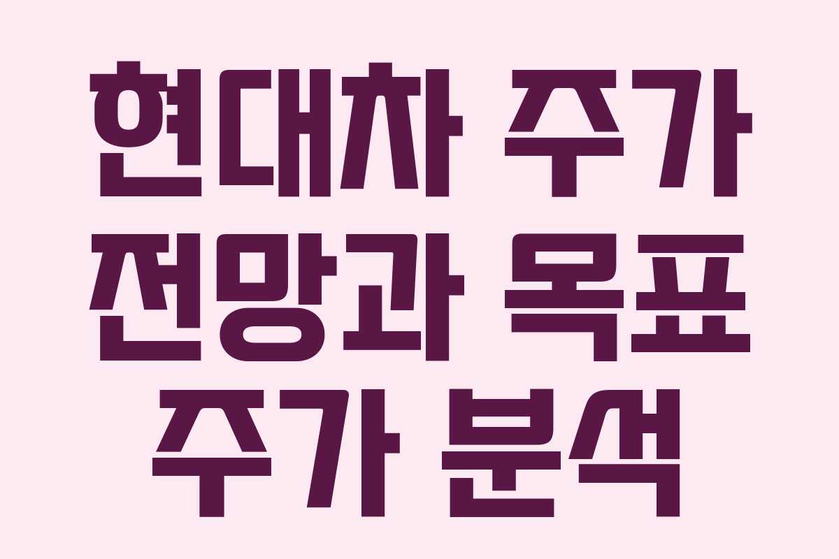 현대차 주가 전망과 목표 주가 분석