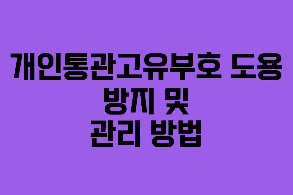개인통관고유부호 도용 방지 및 관리 방법