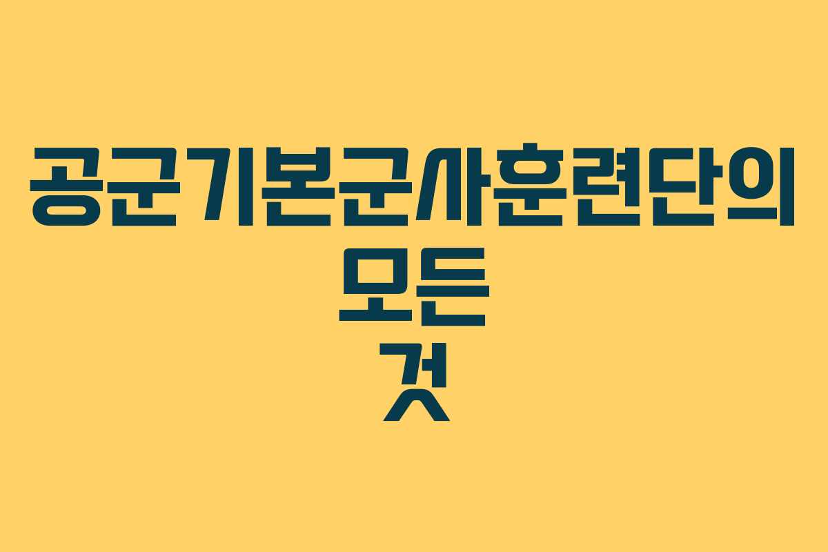 공군기본군사훈련단의 모든 것