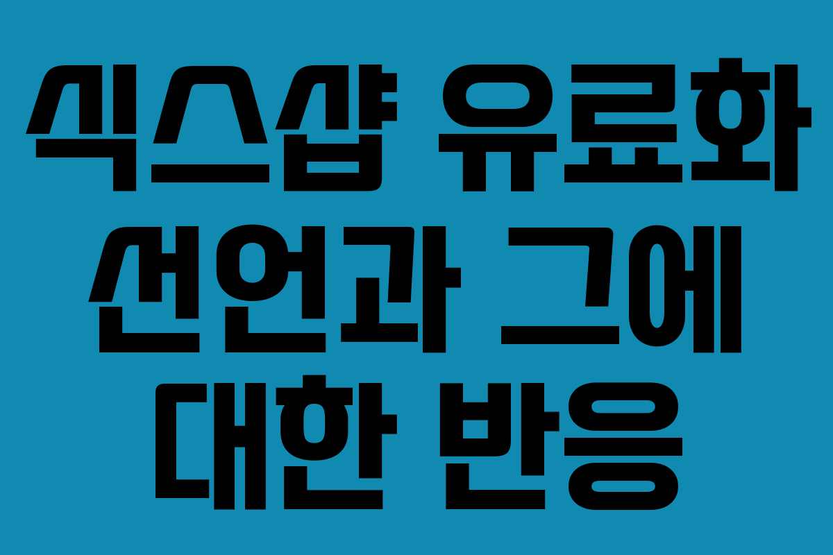식스샵 유료화 선언과 그에 대한 반응