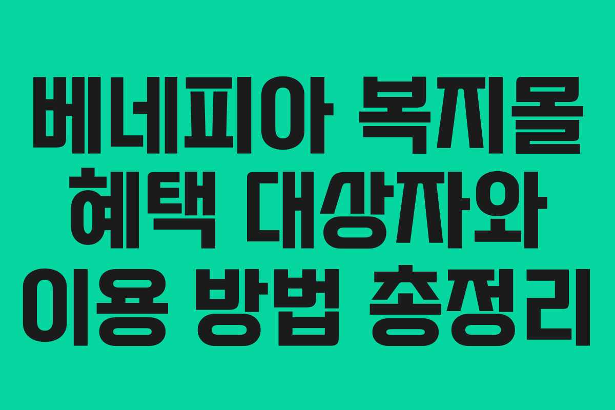 베네피아 복지몰 혜택 대상자와 이용 방법 총정리