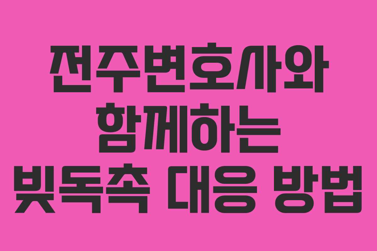 전주변호사와 함께하는 빚독촉 대응 방법