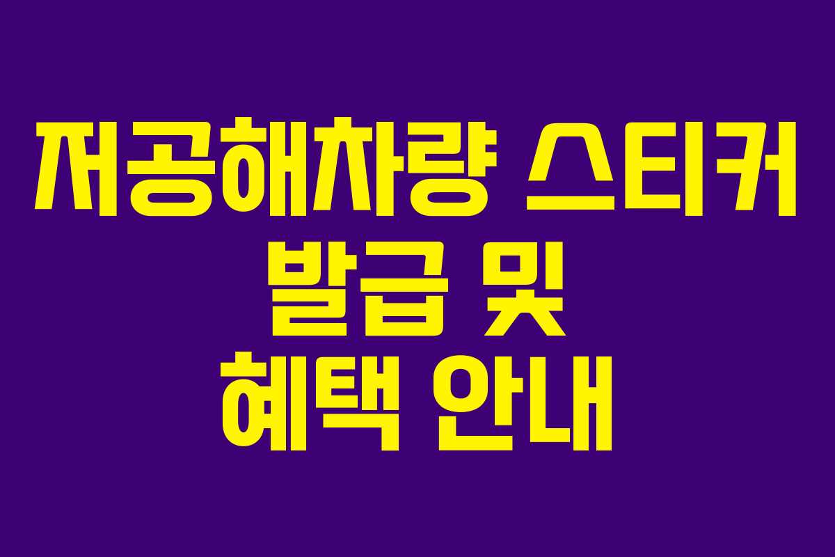 저공해차량 스티커 발급 및 혜택 안내