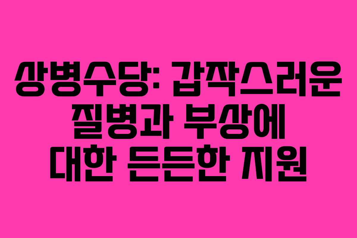 상병수당: 갑작스러운 질병과 부상에 대한 든든한 지원