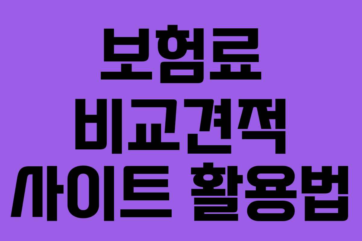 보험료 비교견적 사이트 활용법