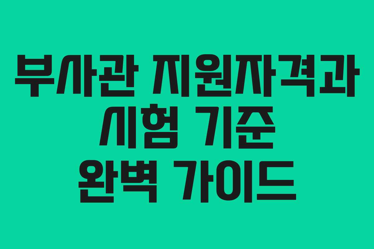 부사관 지원자격과 시험 기준 완벽 가이드