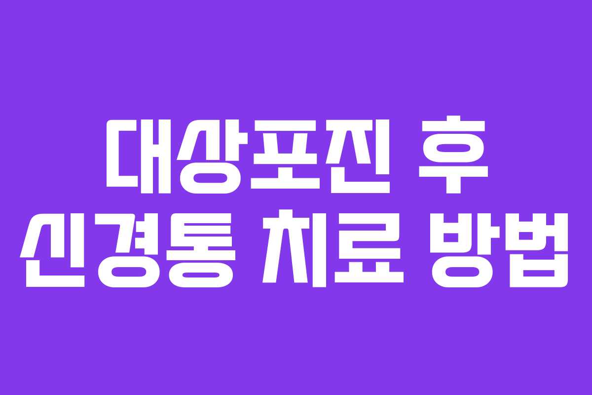 대상포진 후 신경통 치료 방법
