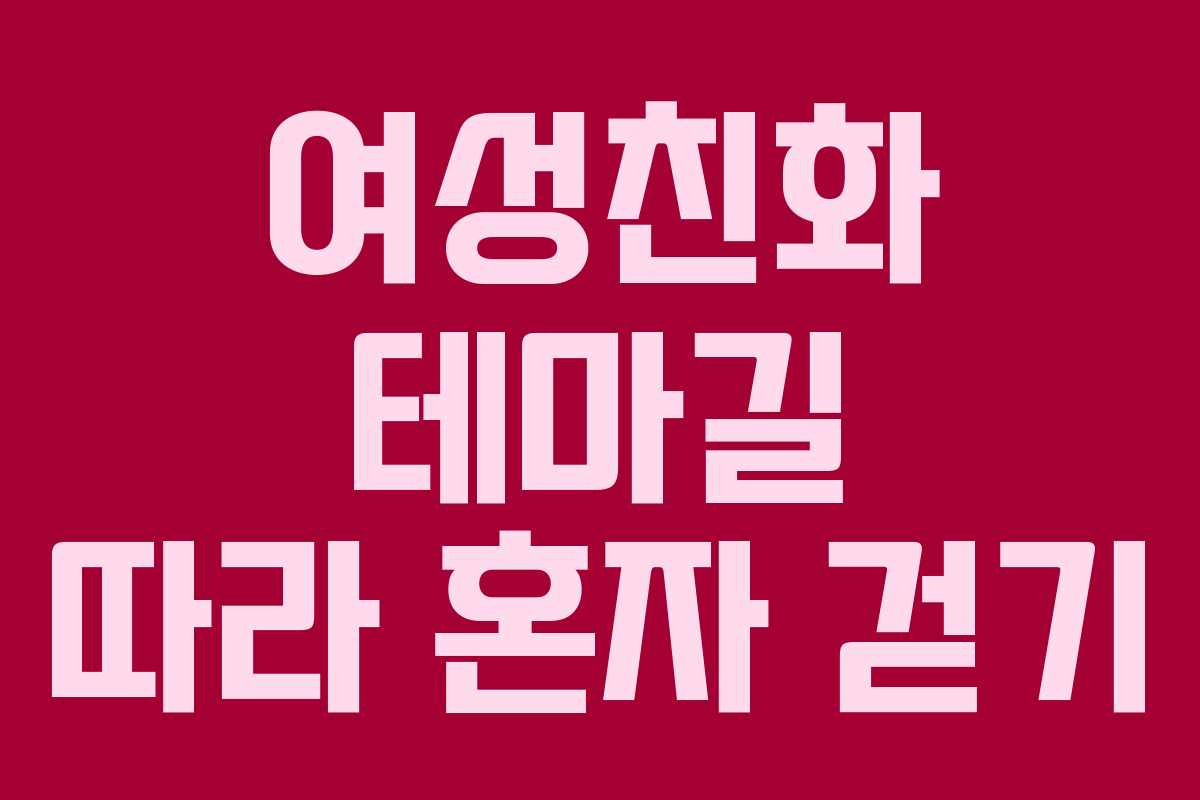 여성친화 테마길 따라 혼자 걷기