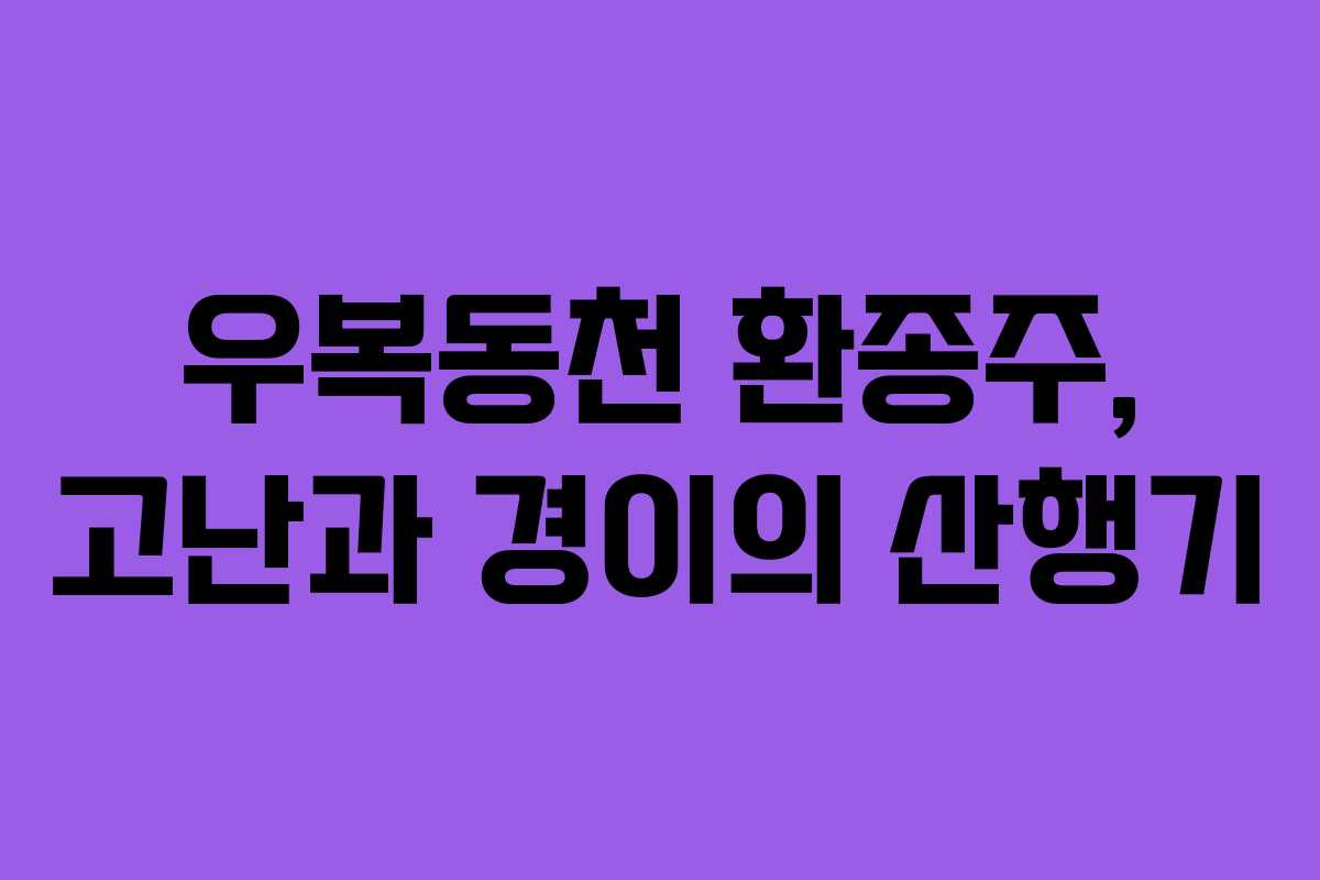 우복동천 환종주, 고난과 경이의 산행기