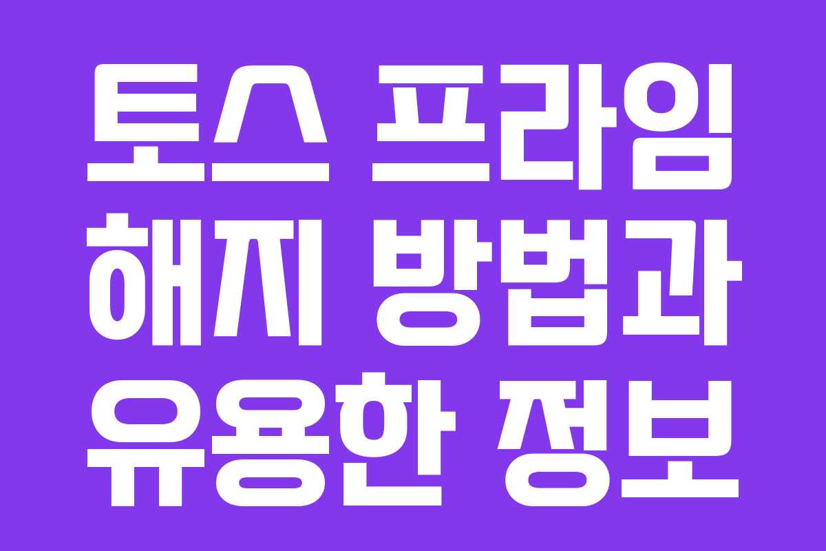 토스 프라임 해지 방법과 유용한 정보