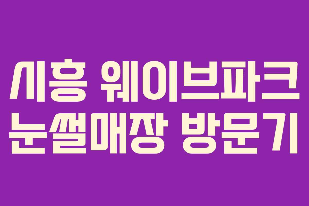 시흥 웨이브파크 눈썰매장 방문기