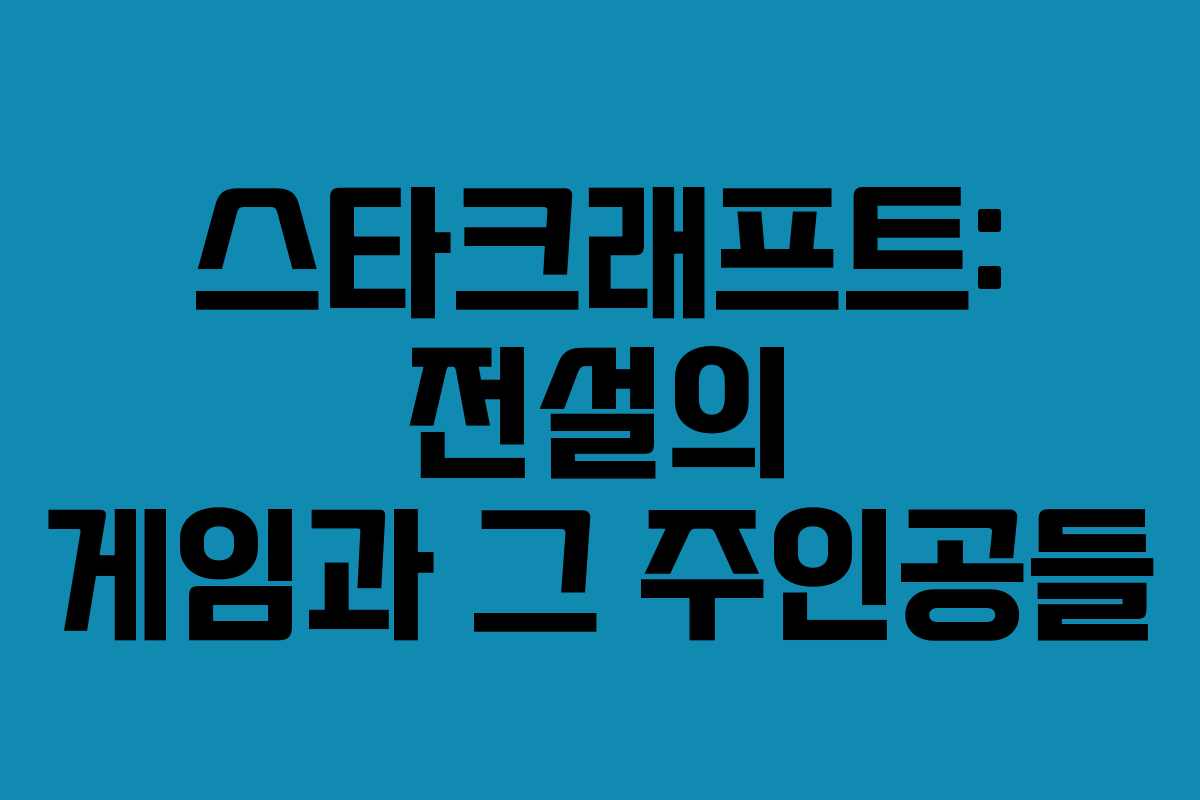 스타크래프트: 전설의 게임과 그 주인공들