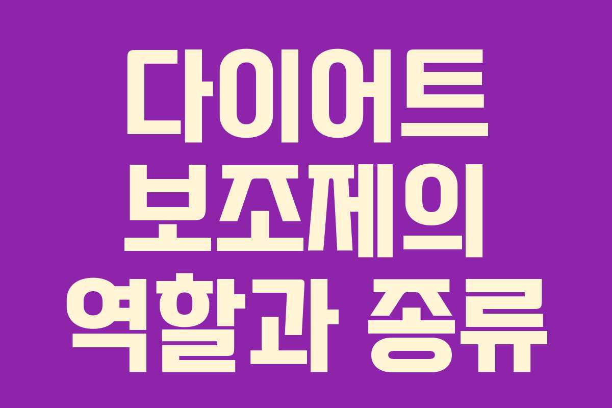 다이어트 보조제의 역할과 종류