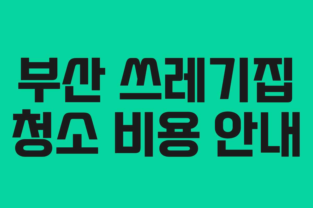 부산 쓰레기집 청소 비용 안내