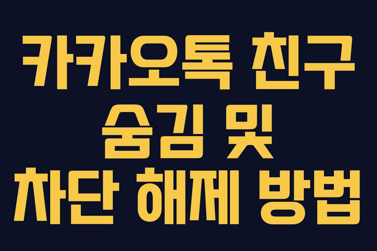 카카오톡 친구 숨김 및 차단 해제 방법