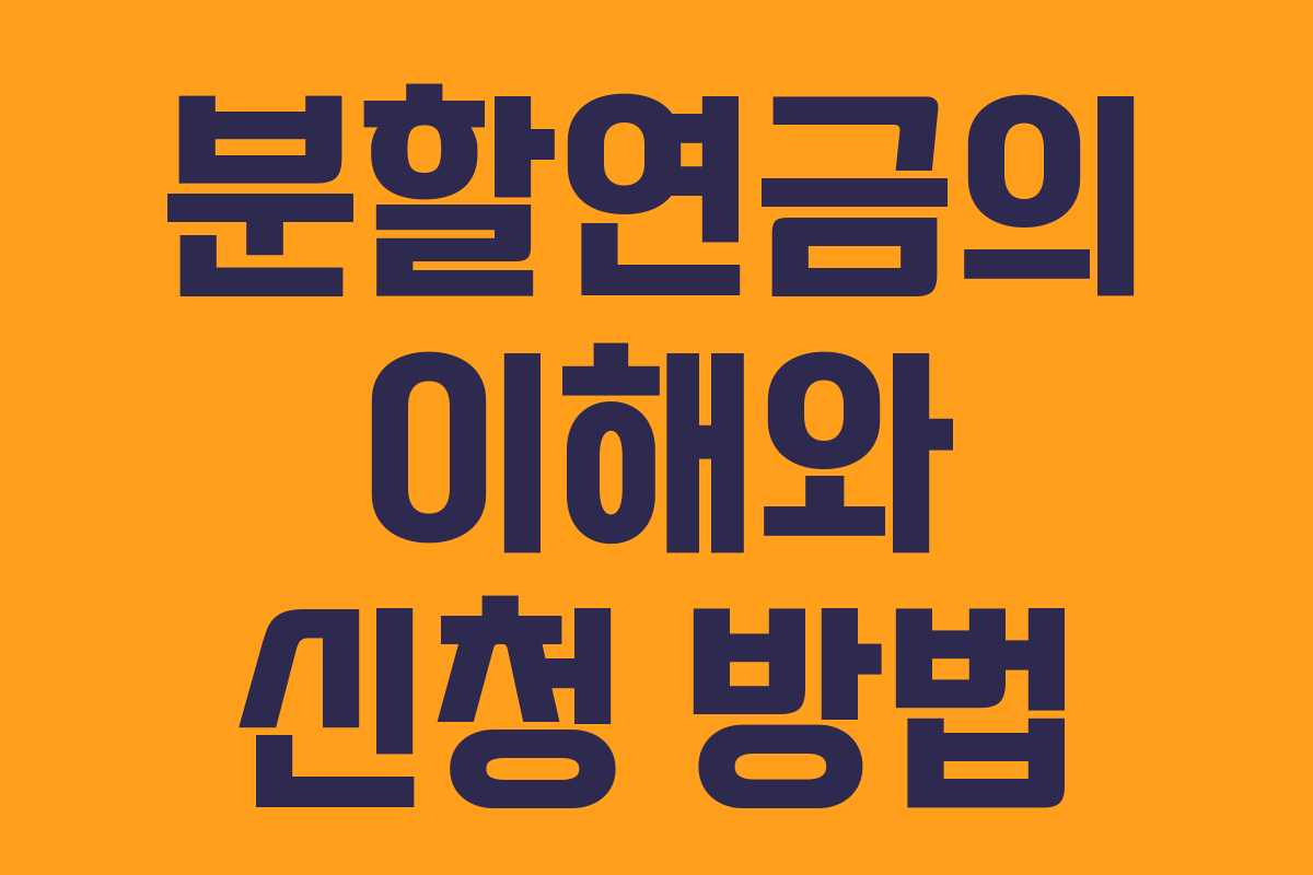 분할연금의 이해와 신청 방법