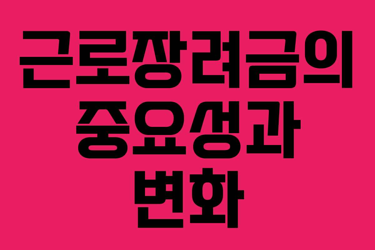 근로장려금의 중요성과 변화