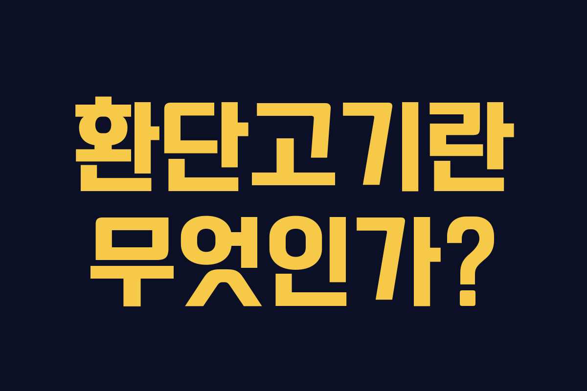 환단고기란 무엇인가?