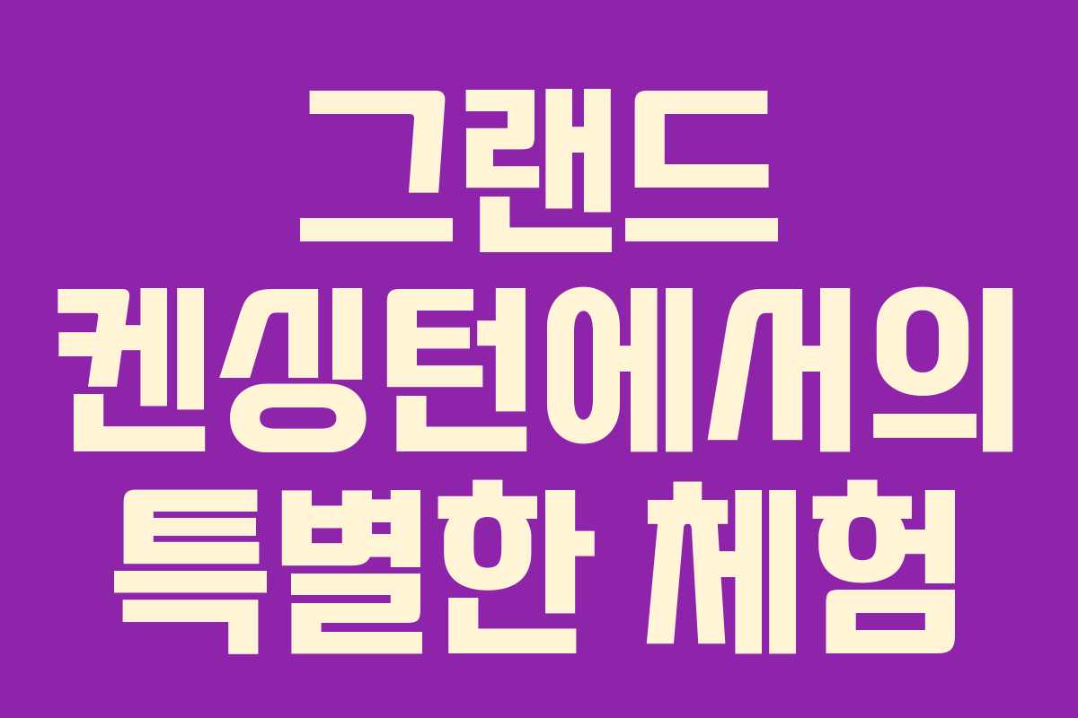 그랜드 켄싱턴에서의 특별한 체험