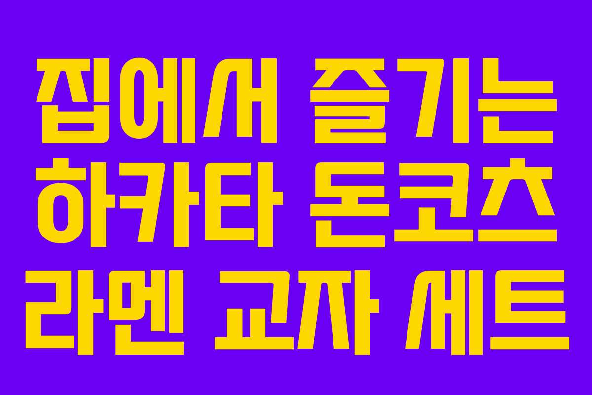 집에서 즐기는 하카타 돈코츠 라멘 교자 세트