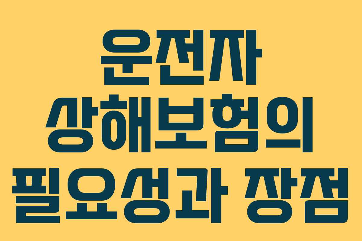 운전자 상해보험의 필요성과 장점