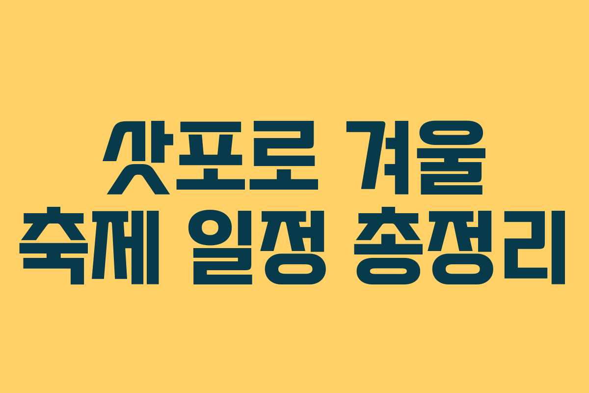 삿포로 겨울 축제 일정 총정리