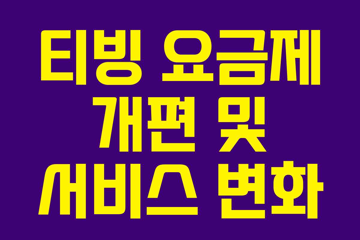 티빙 요금제 개편 및 서비스 변화