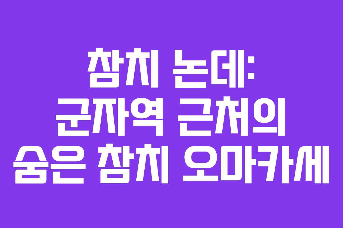 참치 논데: 군자역 근처의 숨은 참치 오마카세