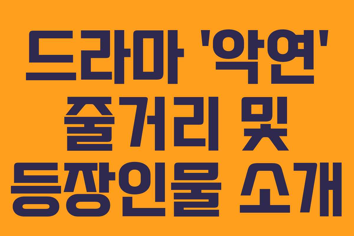 드라마 ‘악연’ 줄거리 및 등장인물 소개