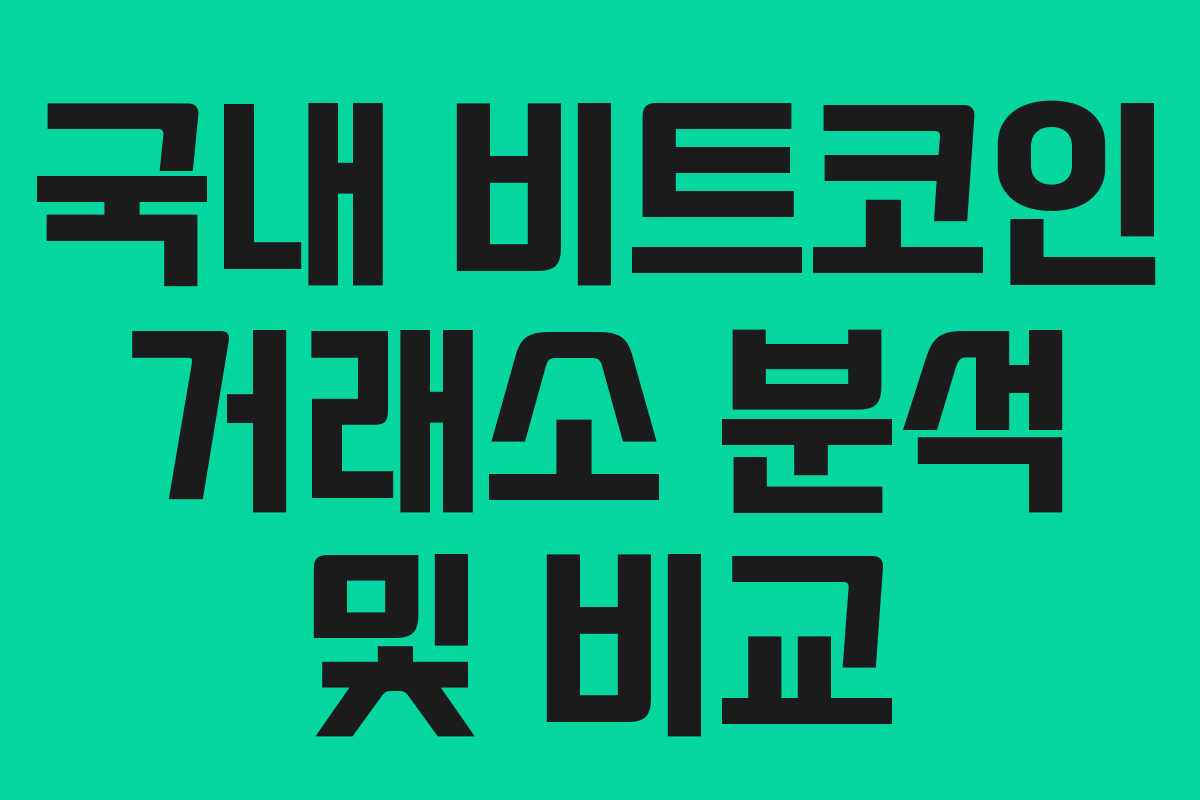 국내 비트코인 거래소 분석 및 비교