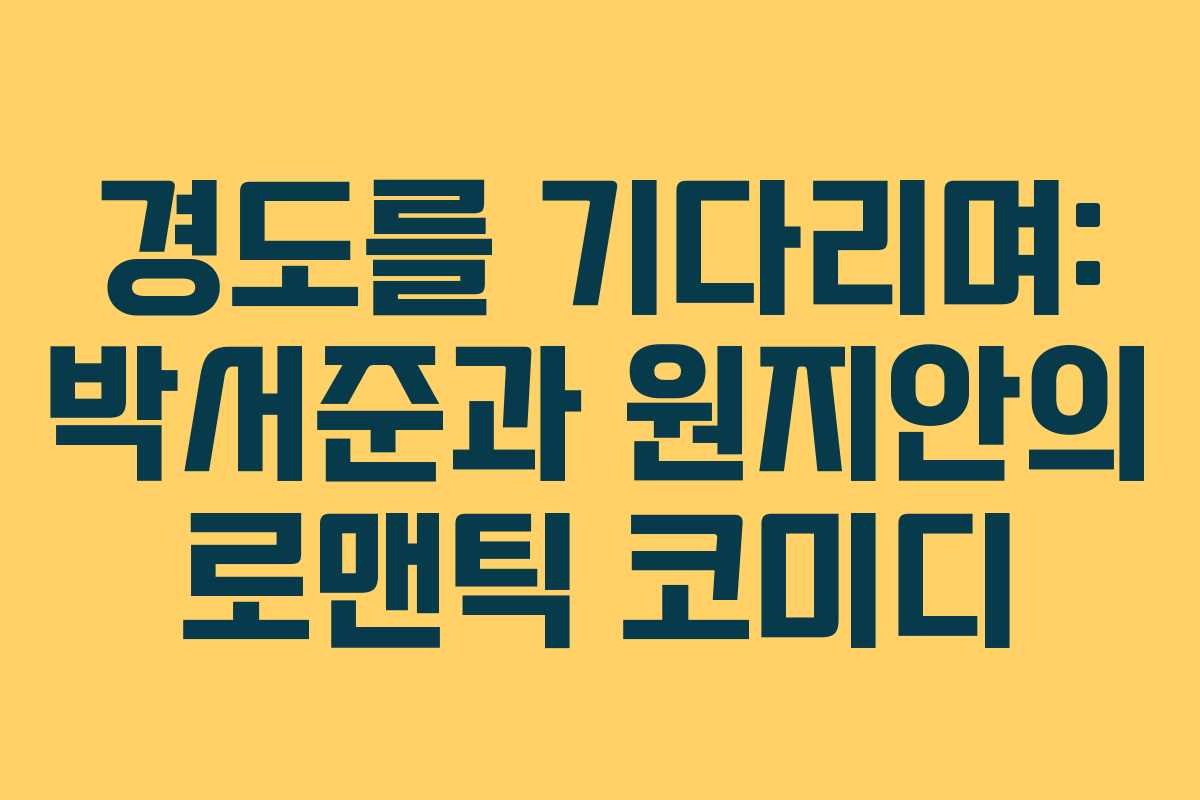 경도를 기다리며: 박서준과 원지안의 로맨틱 코미디