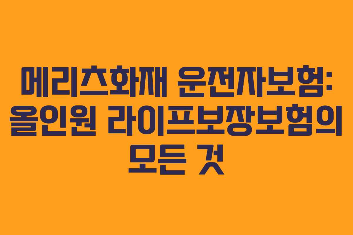 메리츠화재 운전자보험: 올인원 라이프보장보험의 모든 것