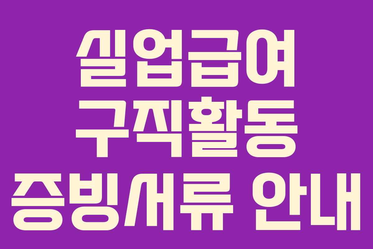 실업급여 구직활동 증빙서류 안내