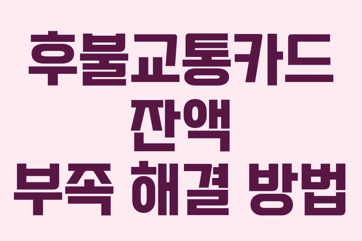 후불교통카드 잔액 부족 해결 방법