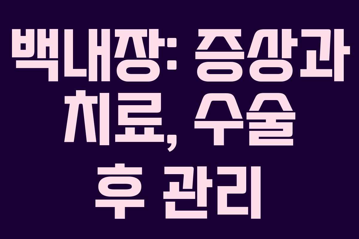 백내장: 증상과 치료, 수술 후 관리