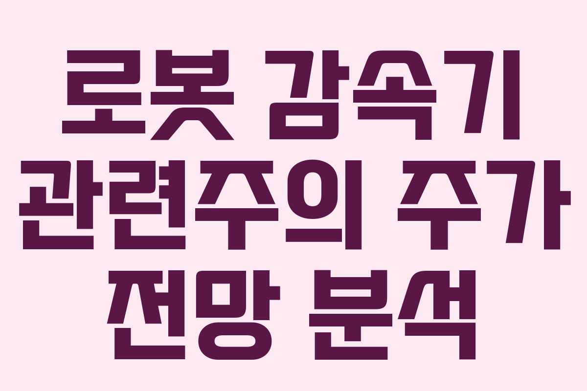 로봇 감속기 관련주의 주가 전망 분석