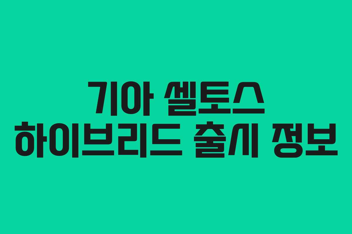 기아 셀토스 하이브리드 출시 정보