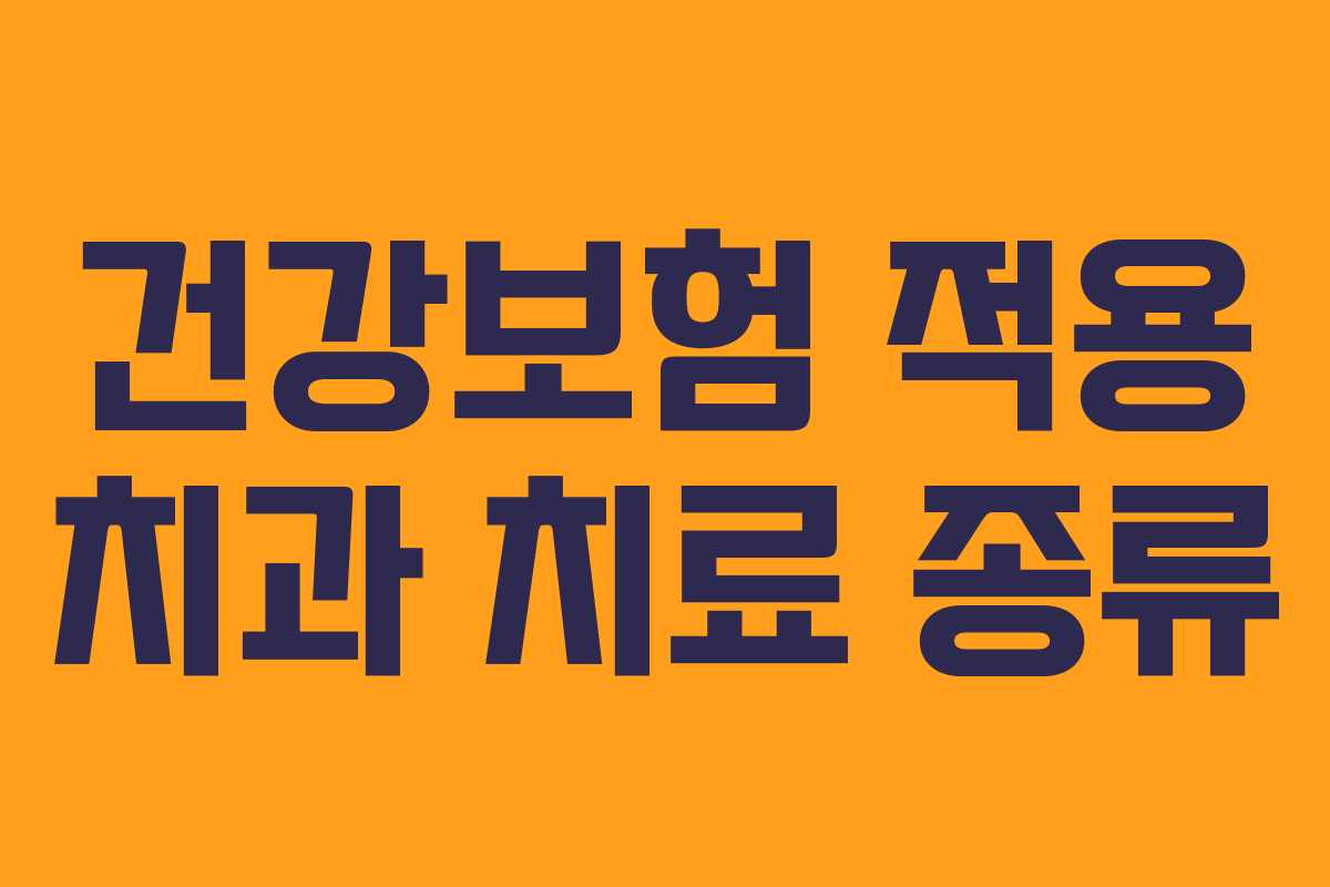 건강보험 적용 치과 치료 종류