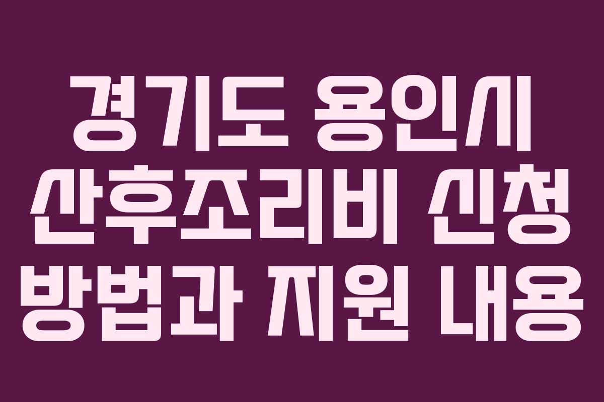 경기도 용인시 산후조리비 신청 방법과 지원 내용