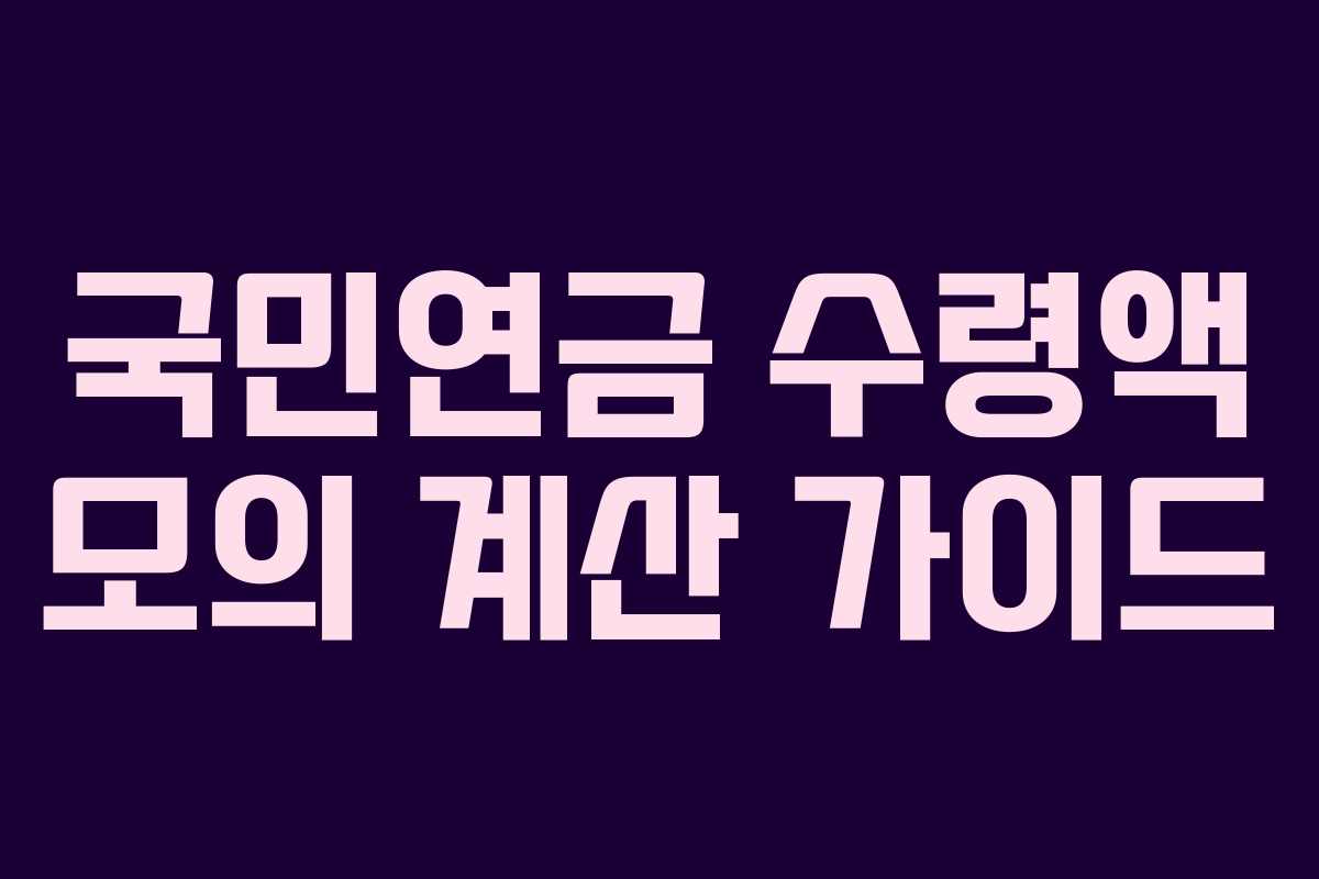 국민연금 수령액 모의 계산 가이드