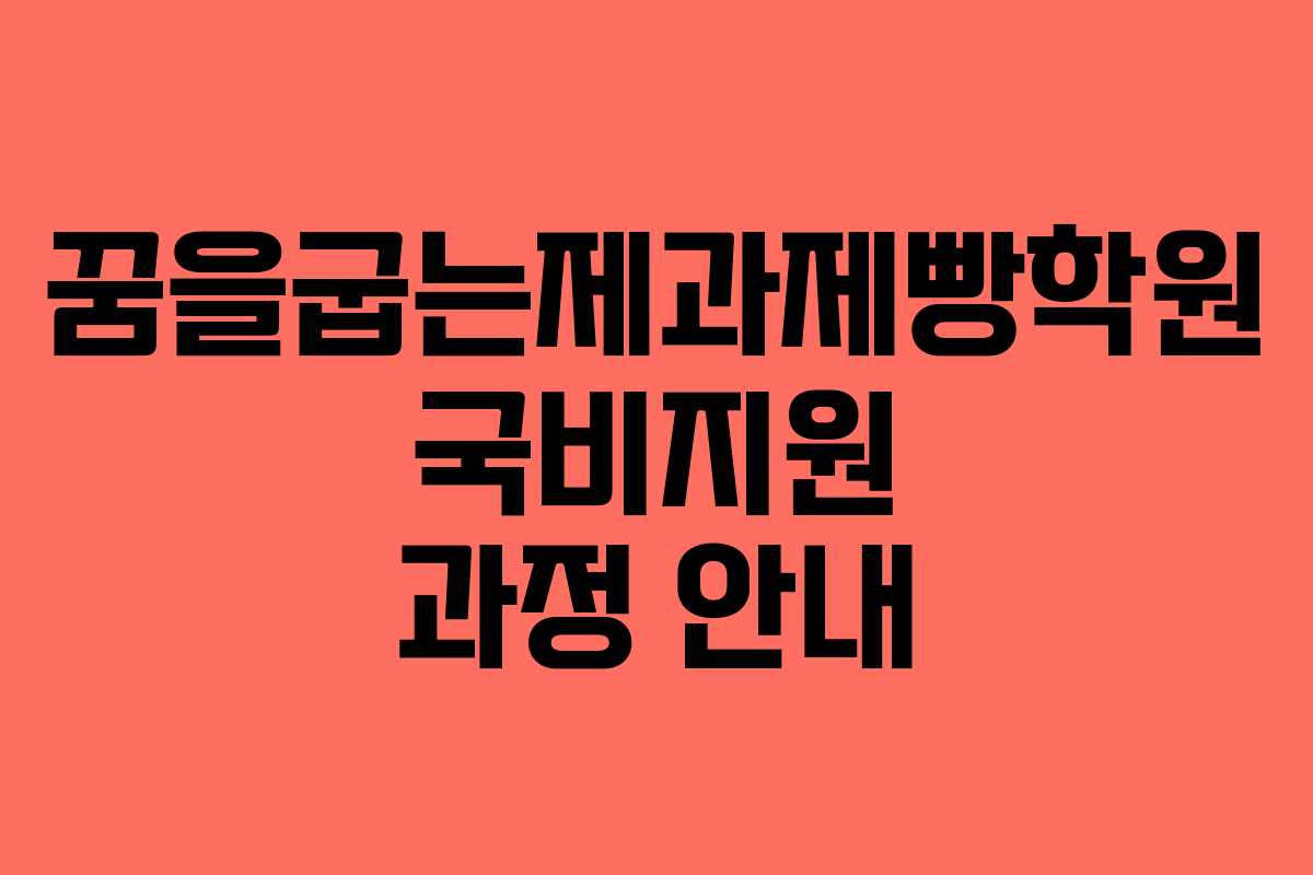 꿈을굽는제과제빵학원 국비지원 과정 안내