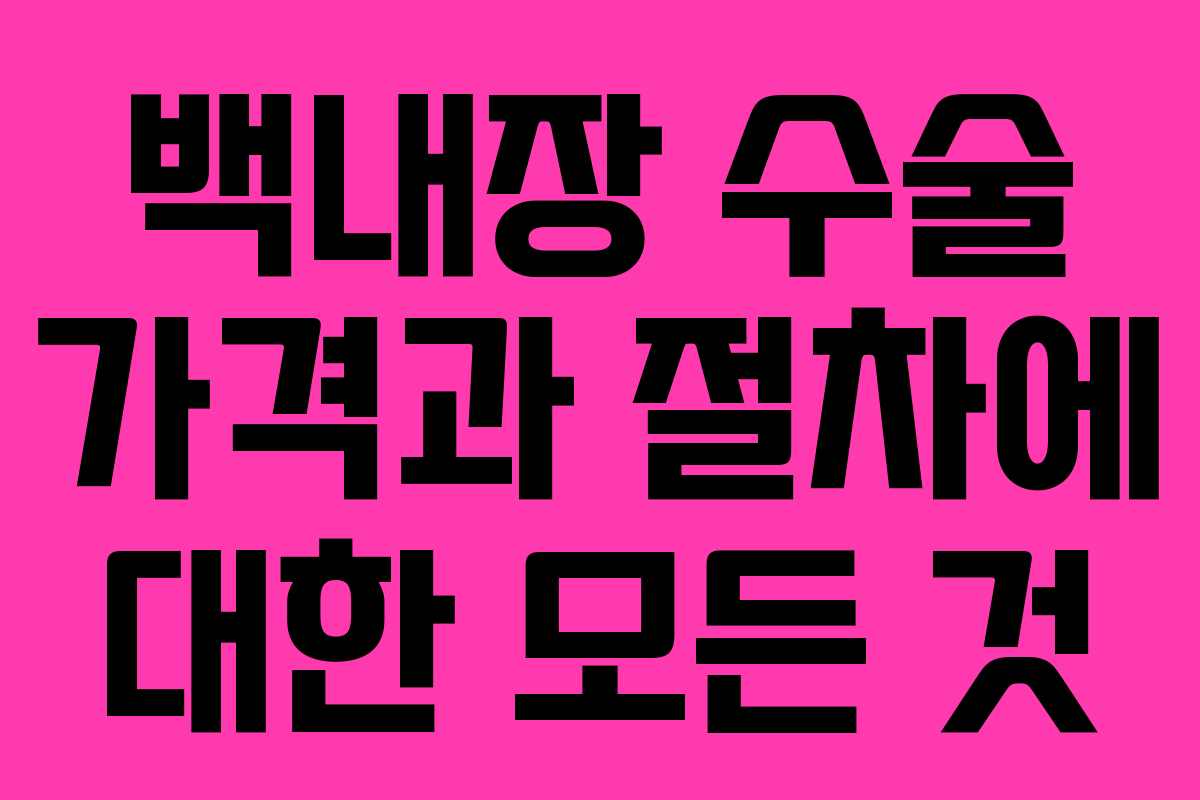 백내장 수술 가격과 절차에 대한 모든 것