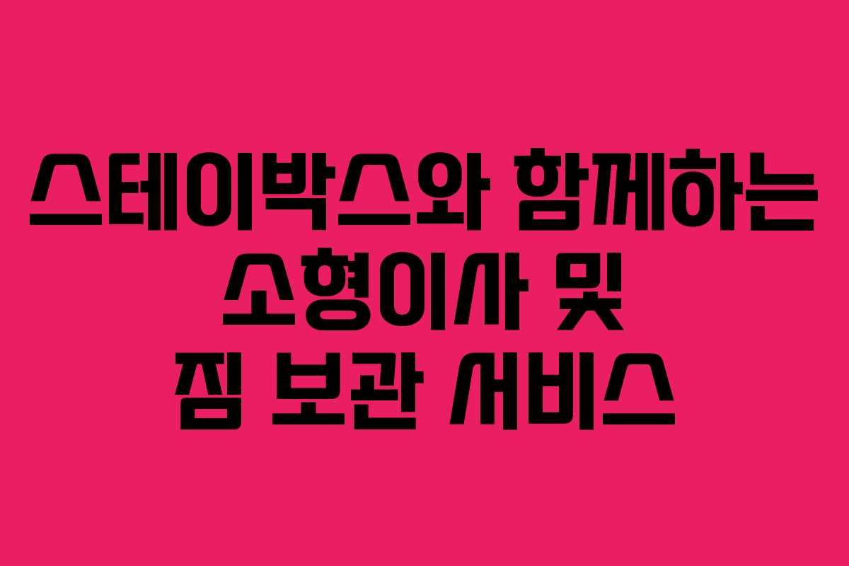 스테이박스와 함께하는 소형이사 및 짐 보관 서비스