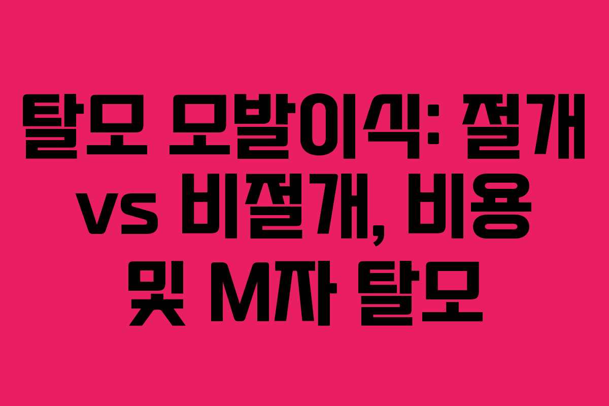 탈모 모발이식: 절개 vs 비절개, 비용 및 M자 탈모